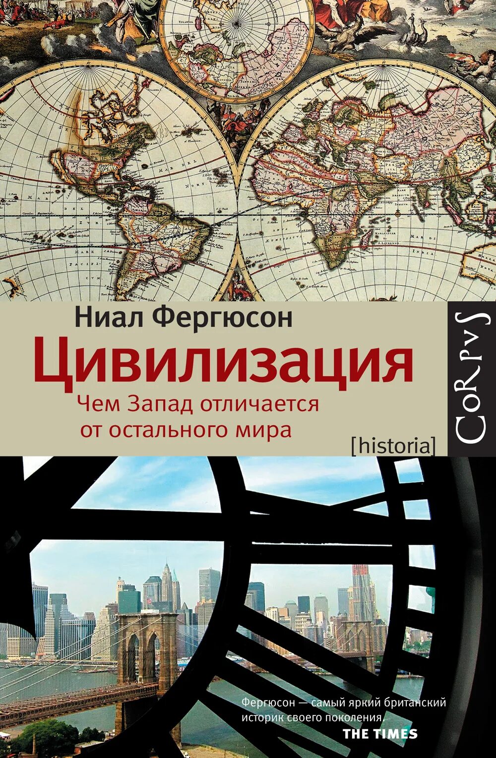 Цивилизация pdf. Нил фергюсон цивилизация. цивилизация. чем запад отличается от остального мира. цивилизация книга нил фергюсон. западная цивилизация книга.