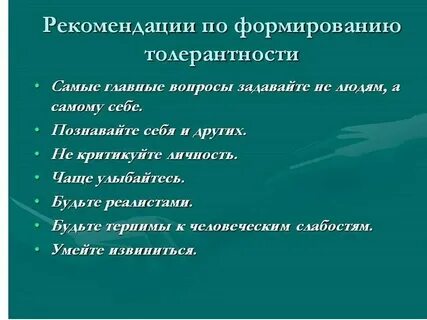 Толерантность как средство повышения эффективности общения