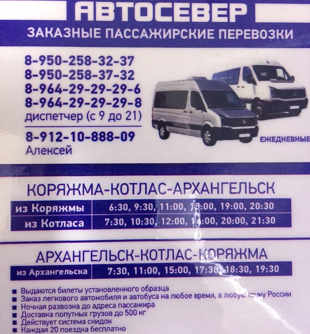 Архангельск котлас тур автобусные. Пассажирские перевозки Архангельск Вельс. Пассажирские перевозки Архангельск Березник. Котлас Архангельск. Грузоперевозки Котлас Архангельск.