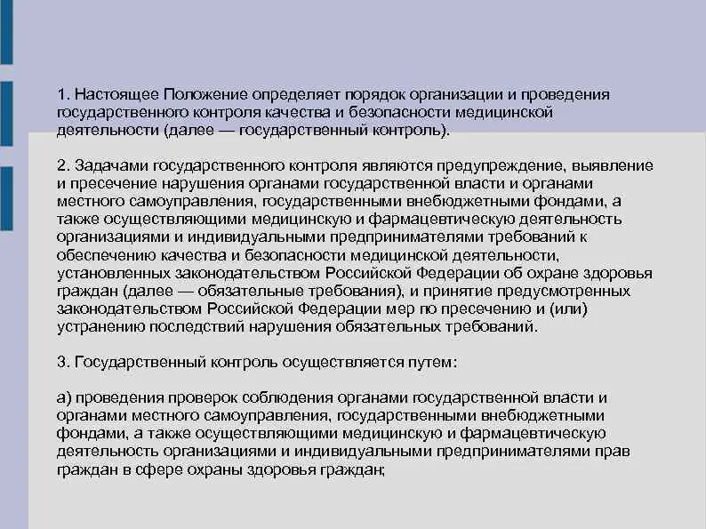 Положение внутренний контроль качества медицинской деятельности. Порядок проведения контроля качества медицинской помощи. задачи по контролю качества и безопасности медицинской деятельности. настоящее положение определяет.