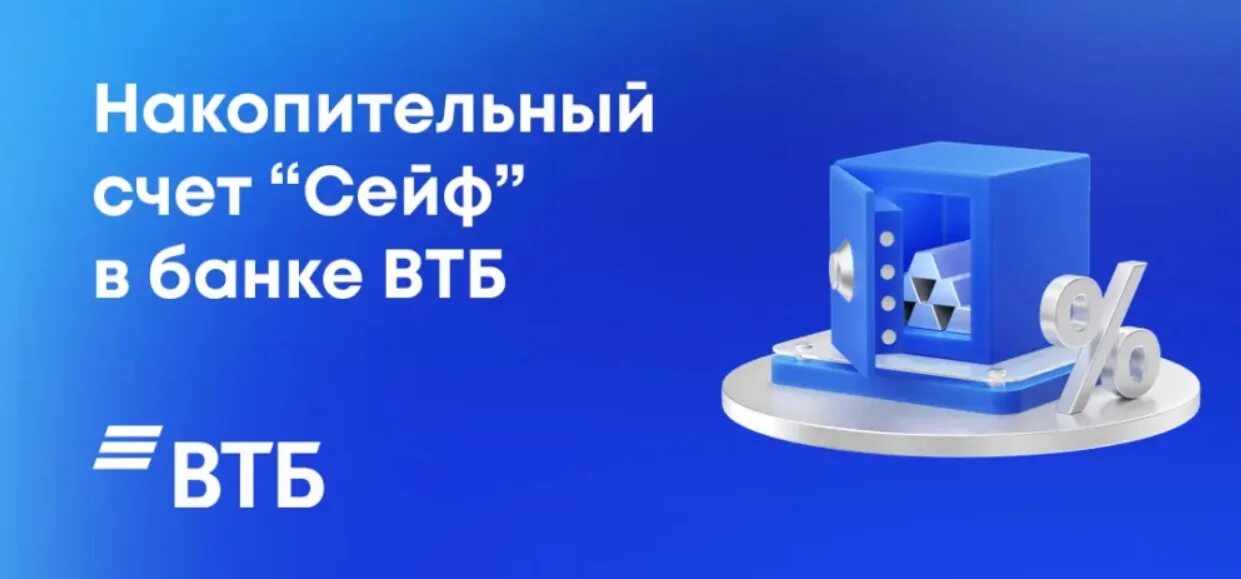 Втб накопительный счет для пенсионеров 18. Накопительный сейф сейф ВТБ. Накопительный счет ВТБ. ВТБ сейф накопительный. Счет сейф ВТБ.