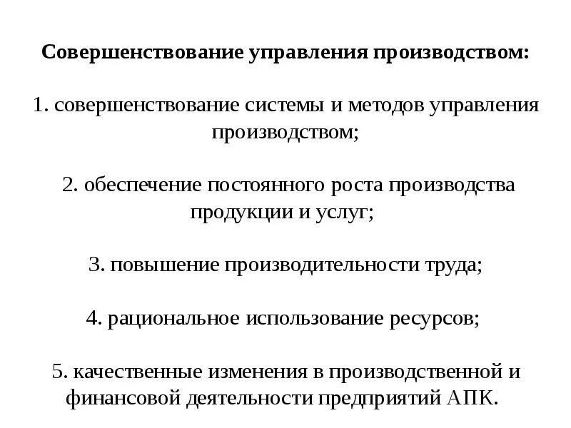 Совершенствование управления. Совершенствование производства. Совершенствование управления включает в себя. Совершенствование управления сельскохозяйственным производством.