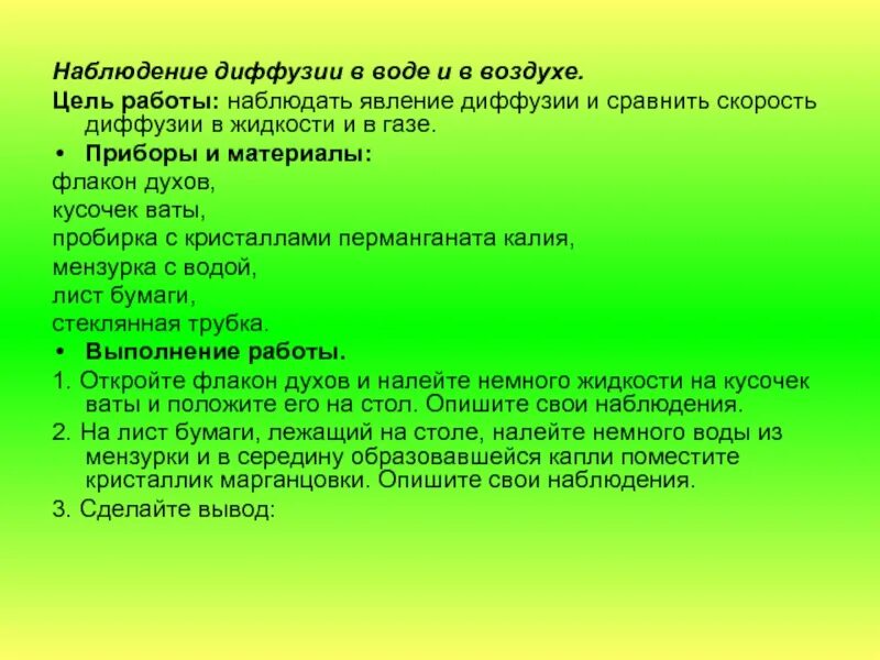 Наблюдение явления диффузии.. Цель работы диффузия. Наблюдение явления диффузии в жидкостях. Наблюдение явления диффузии в жидкостях вывод. Какое явление наблюдал ученик