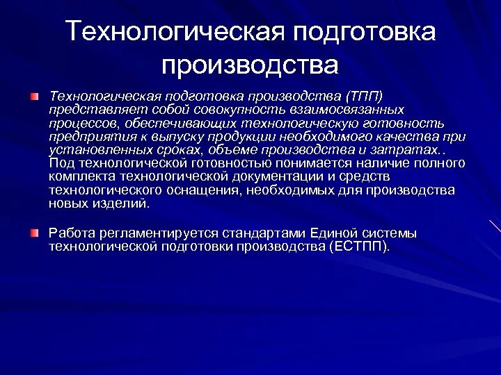 Цель подготовки производства. Технологическая подготовка. Подготовка производственного процесса. Технологическая подготовка производства. Организация технологической подготовки производства.