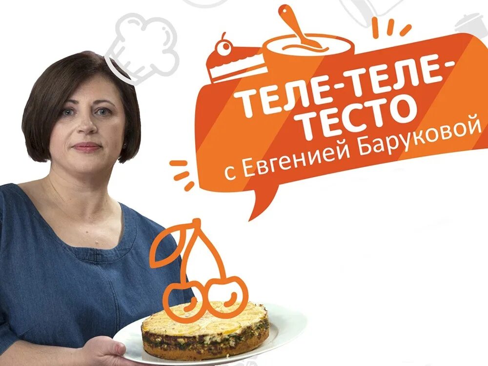 Теле теле тесто