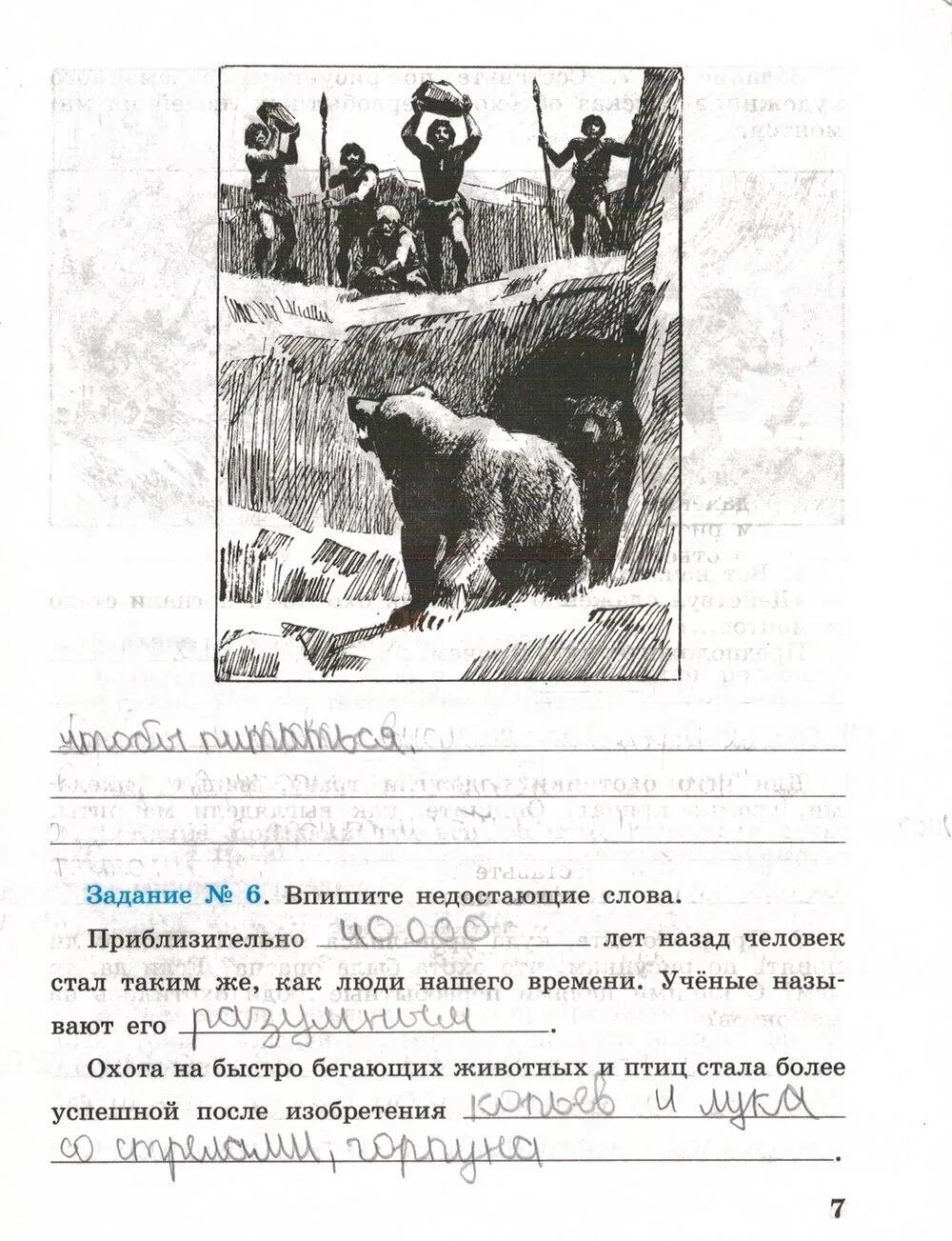 История пятый класс страница 10. Впишите недостающие слова приблизительно лет. гдз по истории 5 класс рабочая тетрадь годер 1 часть страница 7. история 5 класс рабочая тетрадь 1 часть ответы годер страница 7. гдз по истории 5 тетрадь 1 часть страница 7.