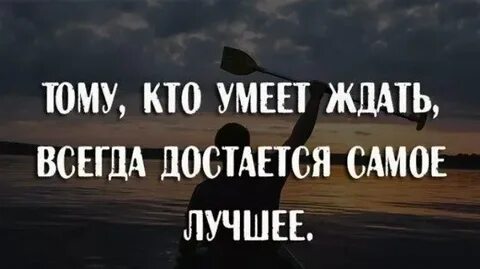 Пусть тот кто ждет обязательно