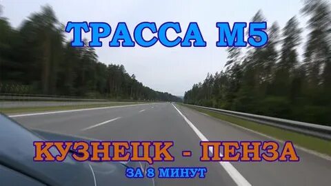 Трасса кузнецк