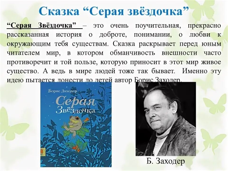 Заходер звездочка. Заходер б.в. &quot;серая звездочка&quot;. сказки заходера 3 класс. серая звёздочка заходер читать. сказки б заходера 3 класс.