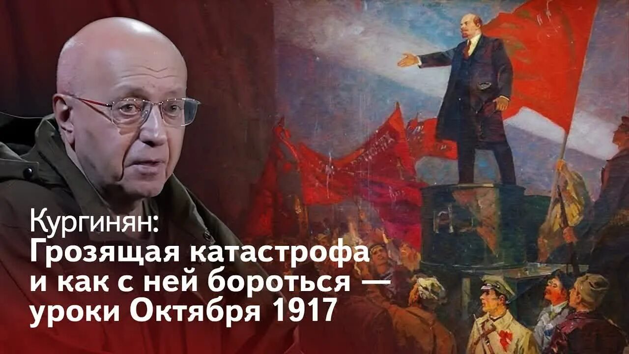 Кургинян. 7 Ноября 1917. Октябрьская революция 1917 года в России. Грозящая катастрофа