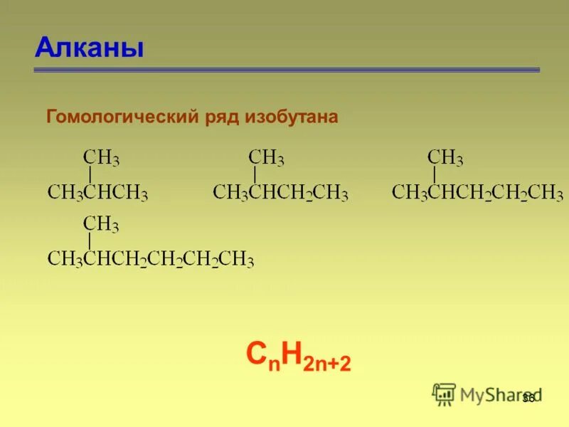 изобутан формула гомологического ряда. гомологический ряд алканов с с 30. алканы гомологический ряд в химии. гомологический ряд алканов и радикалов до 20. изобутан формула гомологического ряда.