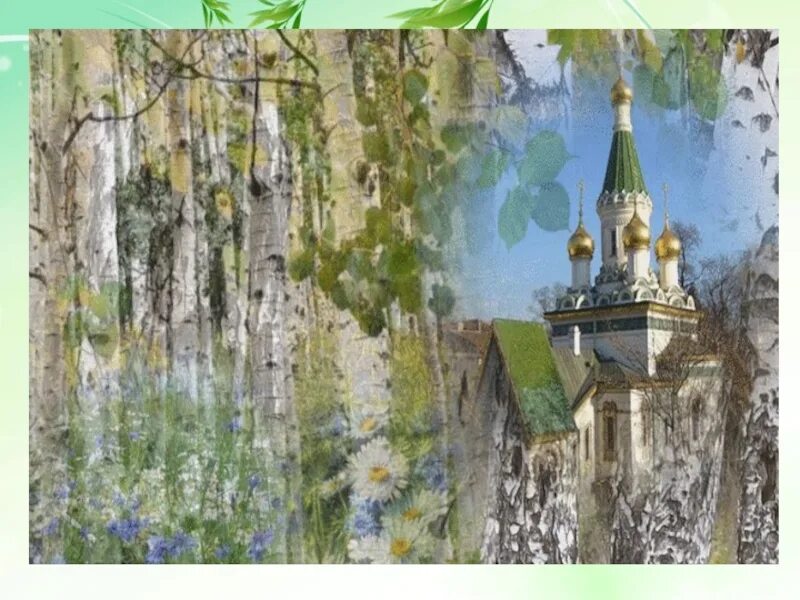Храм на березовой роще. Русь-ромашковая», «русь-берёзовая». церковь в березовой роще. церковь, берёзки, река троица. берёзы храм русь.