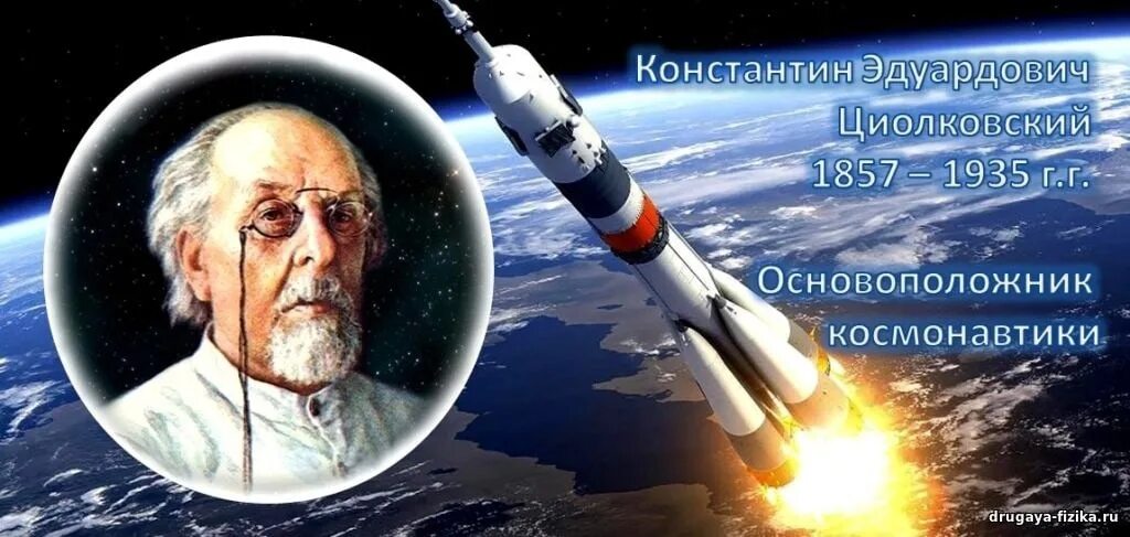 Основоположник космонавтики который создал теорию реактивного движения. Основоположник космонавтики который создал теорию реактивного движения