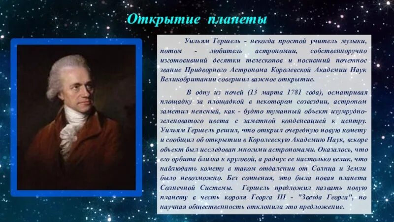 Ученый изучающий звезды. Уильям Гершель астрономия. Уильям Гершель вклад в астрономию. Учёный Уильям Гершель. Уильям Гершель открытия.