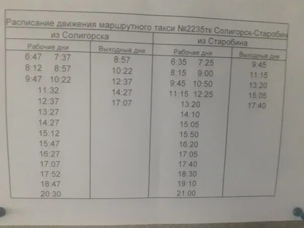 Расписание автобусов солигорск 2024г. Маршрутка Солигорск. Старобин. Расписание автобусов Солигорск-Старобин. Автобусы Солигорска. Расписание автобусов пригородных Солигорск.