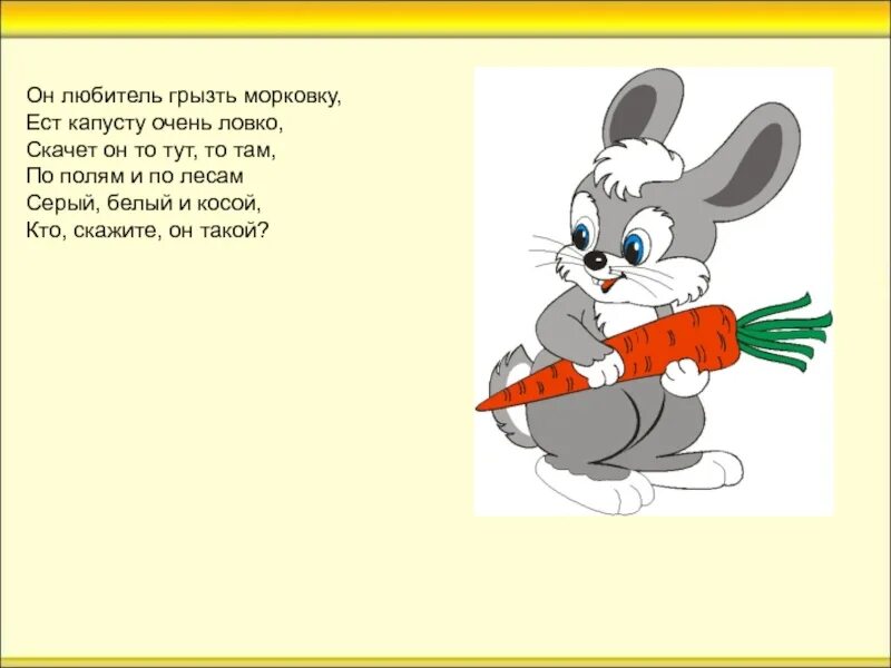 Про зайчишку и овощи. Зайка: стихи. Стишок про зайку и морковку. Стих про зайца и морковку. Стишок про зайчика и морковку.