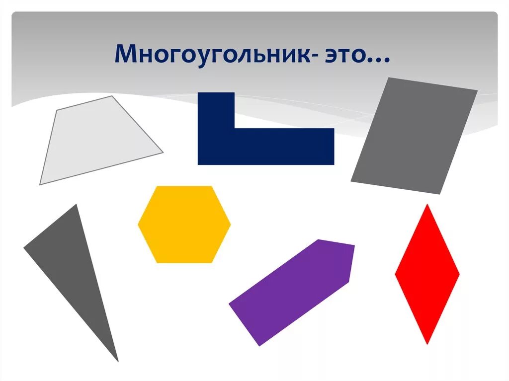 Наподобие фигур как пишется. Многоугольник. Произвольный многоугольник. Фигура многоугольник. Прямоугольный многоугольник.