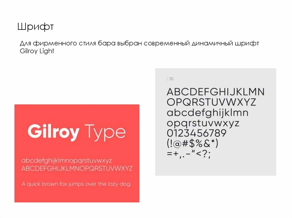 Динамичный шрифт. Gilroy шрифт. Шрифтовые пары Gilroy. Сочетание шрифтов Gilroy.