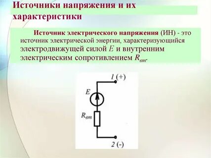Источник напряжения