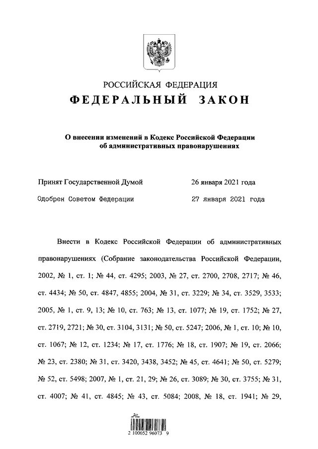 Федеральный закон от 4 11 20 под номером 4.