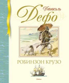 Робинзон крузо дэфо