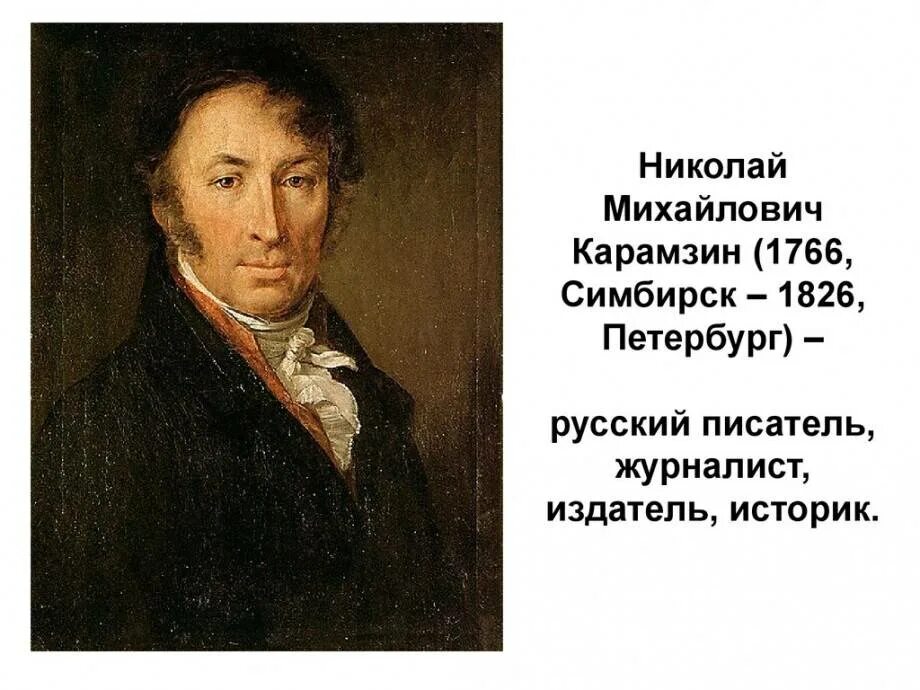 Писатель н м карамзин. Николай карамзин (1766-1826). карамзин годы жизни. карамзин н.м. 255 лет. карамзин николай михайлович годы жизни.