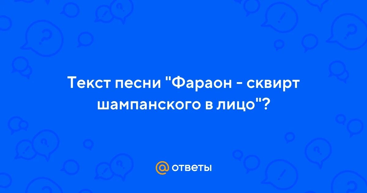 Сквирт Шампанское В Лицо Текст Фараон