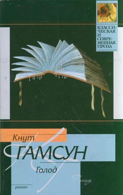 Голод кнут Гамсун книга обложки. Книга голод (Гамсун к.). Кнут Гамсун голод иллюстрации. Книга голод гамсун