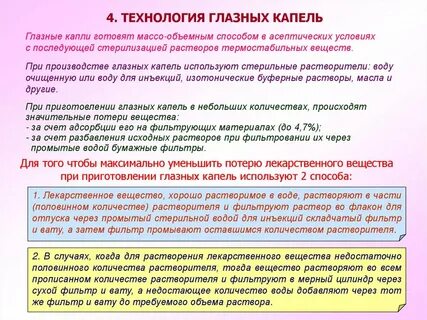 Приготовление глазных капель