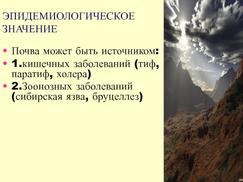 Эпидемиологическое значение почвы. Эпидемическое значение почвы. эпидемиологическое значение почвы картинки. эпидемиологическое значение почвы гигиена.