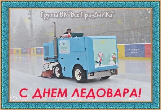 16 января день чего. День ледовара. день ледовара 16 января. день ледовара картинки. день ледовара 2025.