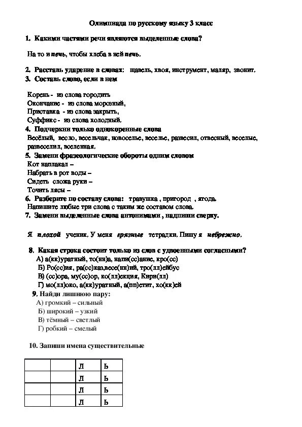 Русский язык ответы на вопросы 4 класс. Задания для олимпиады по русскому языку 3 класс. Олимпиадные задания 3 класс русский язык. Олимпиадные задания по русскому языку третий класс. Задания для олимпиад по русскому языку 3 класс.