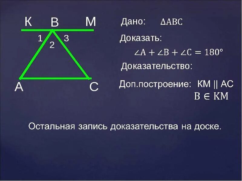 Доказать что сумма углов в треугольнике 180. Сумма углов треугольника 180 доказательство. Теорема о сумме углов треугольника. Способы доказательства теоремы о сумме углов треугольника. Сумма углов треугольника 7 класс доказательство теорема