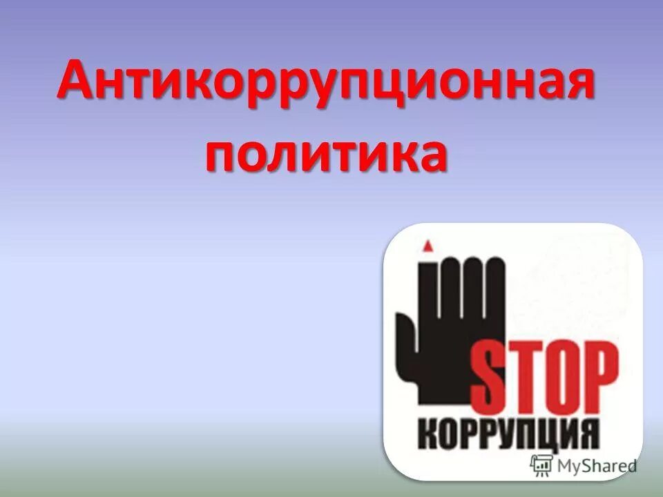 Внутренняя антикоррупционная политика. Антикоррупционные меры примеры. Снижение уровня коррупции. Основные направления антикоррупционной политики. Внутренняя антикоррупционная политика.