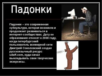 Падонок