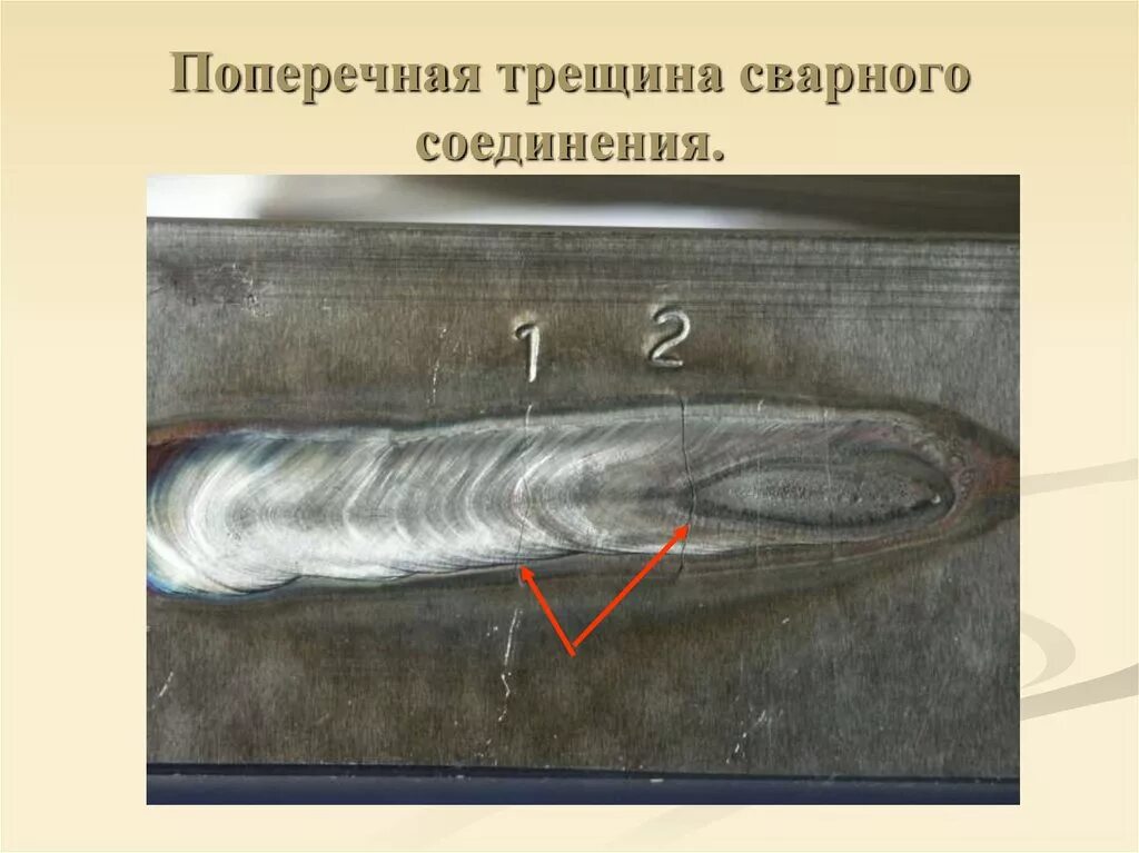 Дефект сварного шва подрез. Поперечная трещина сварного шва. Дефекты сварных швов непровар. Дефект сварного шва непровар. Холодные трещины при сварке