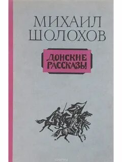 Произведение донские рассказы