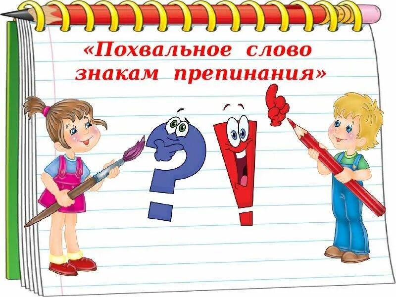 Похвальное слово знакам препинания 4 класс проект. Похвальное слово знакам препинания 4. Проект похвальное слово русскому языку. Проект по русскому языку 4 класс похвальное слово знакам препинания. Знаки препинания титульный лист.