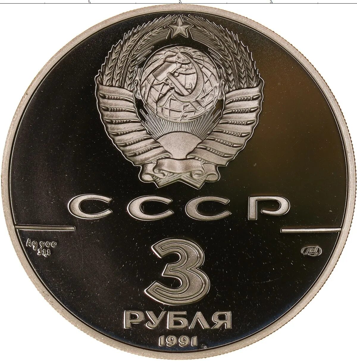 Монета 3 рубля. Советские 3 рубля. Три рубля монета СССР. Советские 3 рубля металлические.