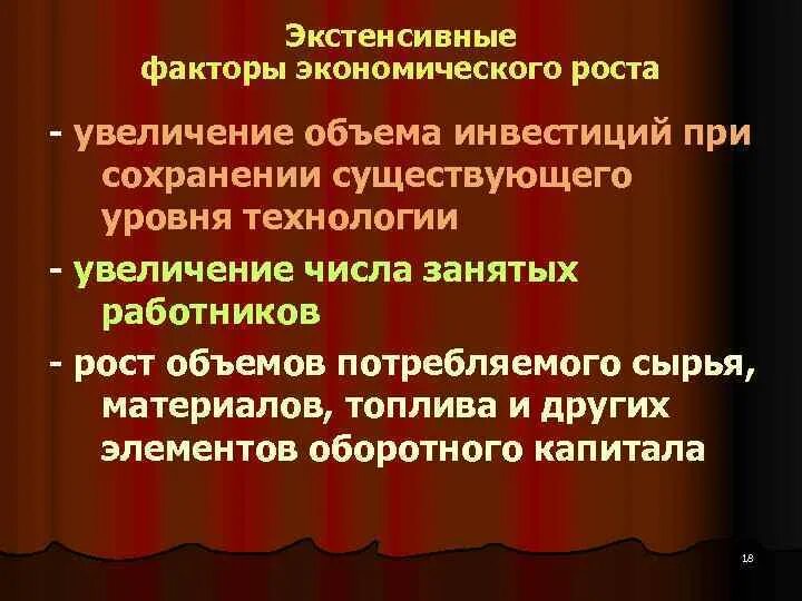 Увеличение капиталовложений экстенсивный