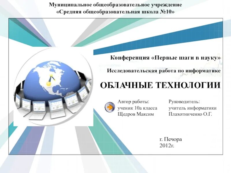 Конференции по информатике. Проект по информатике облачные технологии презентация. мои первые шаги в науку исследовательские работы. конференция это в информатике.