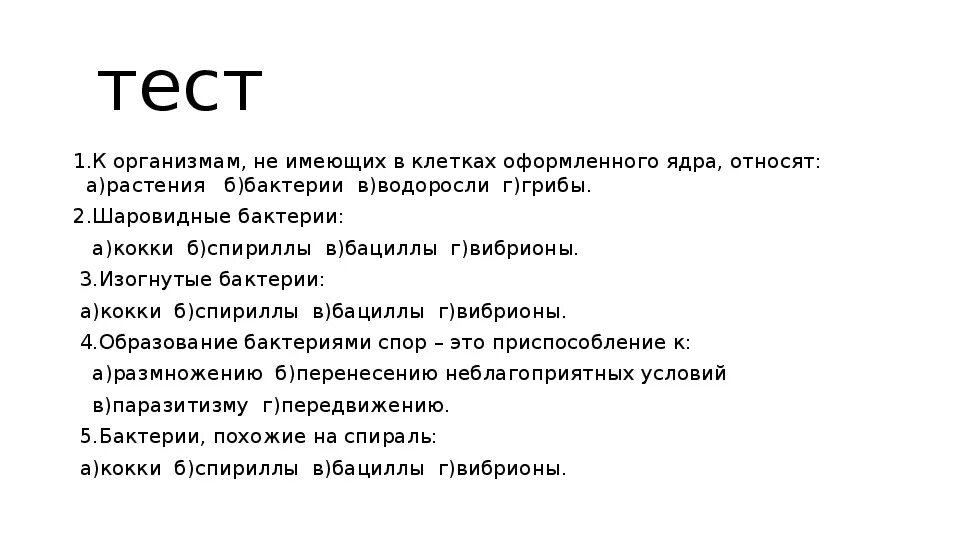 Организмы не имеющие оформленного ядра. К организмам не имеющим в клетках оформленного ядра относят. К организмам не имеющим в клетках оформленного ядра относятся. (Имеющих ядро) организмам относится. Организмы клетки которых содержат оформленное ядро