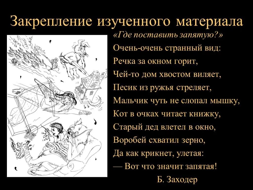 Заходер где поставить запятую. Стихотворение очень очень странный вид. Очень-очень странный вид речка за окном Заходер. Очень очень странный вид речка за окном горит.