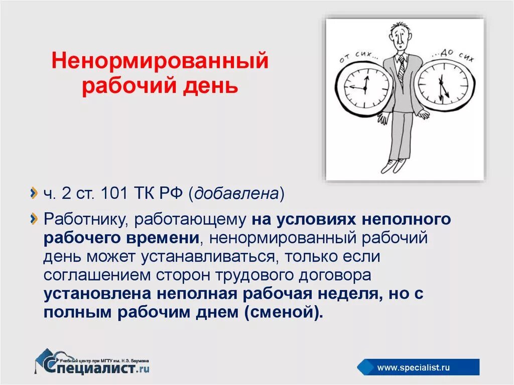 Тк ненормированный рабочий день отпуск. Ненормированный рабочий день. Нормированный и ненормированный рабочий день. Ненормированный рабочий день картинки. Ненормированный режим работы.