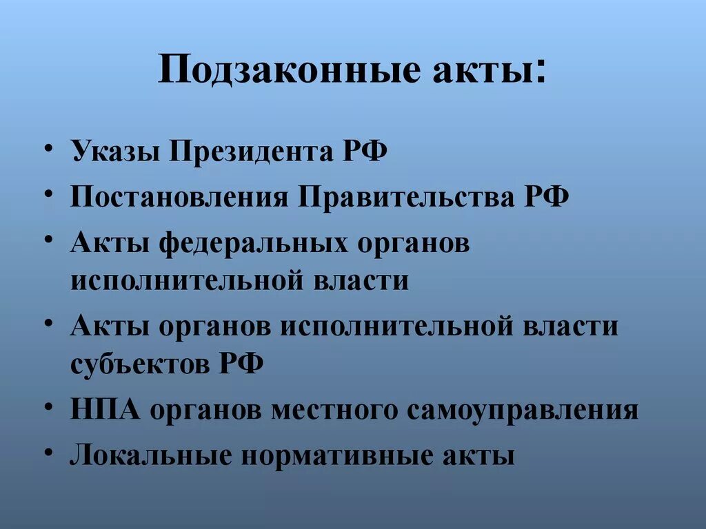 Какой из перечисленных актов относится к подзаконным