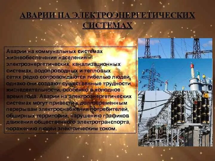 Аварии на электроэнергетических системах в мире примеры. Аварии на электроэнергетических объектах поражающие факторы. Аварии на электроэнергетических системах. Аварии на электроэнергетических системах в мире примеры. Аварии на электроэнергетических системах.