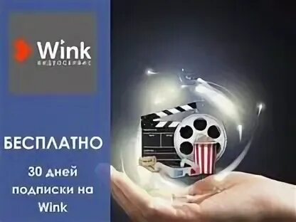 Промокод ростелеком март 2024. Промокоды на wink. Промокод Винк Ростелеком. Подписка Винк промокод. Промокод wink Transformer.