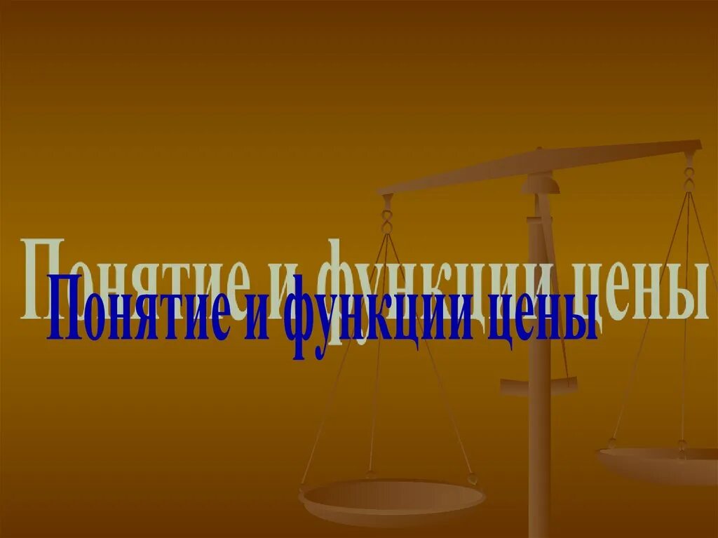 Перечислите функции цен. Функции цены картинки. функции цены картинки для презентации. 5 функции цены своими словами. функции цены картинки для презентации измерительная.