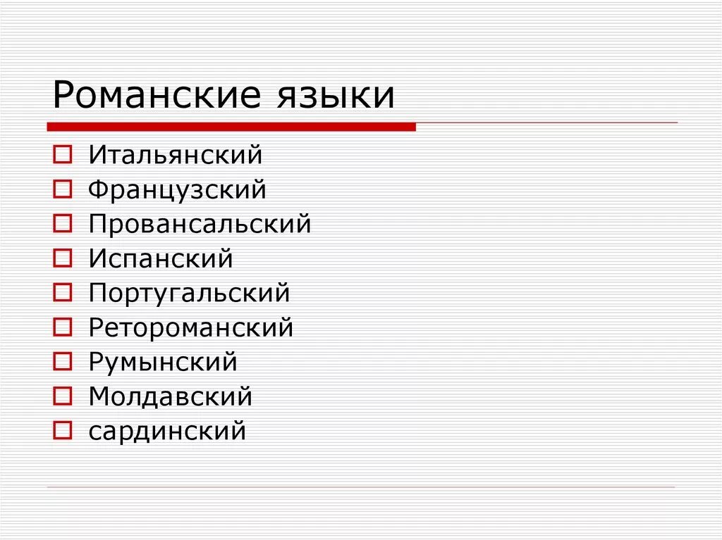 Языки относящиеся к романской группе. Романская группа языков. Романские языки список. Романская гоуппаязыков. Классификация романских языков.