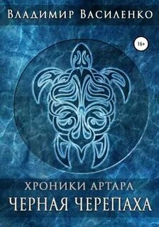 Хроники артара